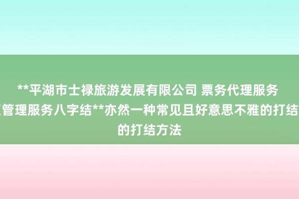 **平湖市士禄旅游发展有限公司 票务代理服务 园区管理服务八字结**亦然一种常见且好意思不雅的打结方法