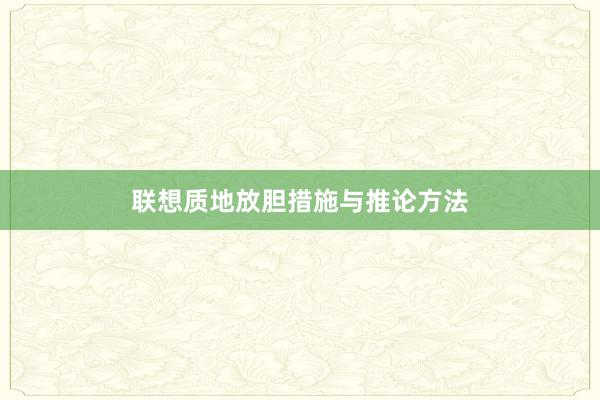 联想质地放胆措施与推论方法