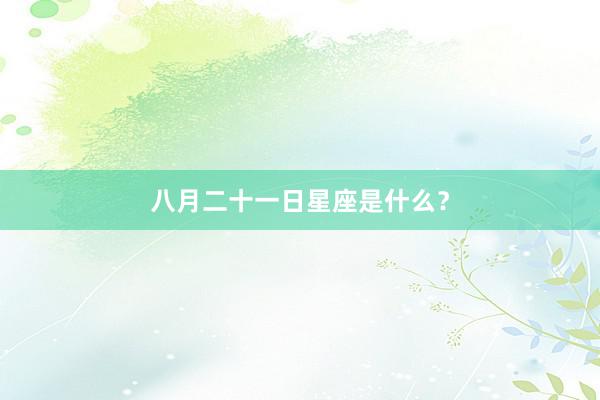 八月二十一日星座是什么？