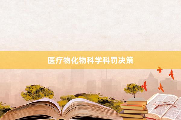 医疗物化物科学科罚决策