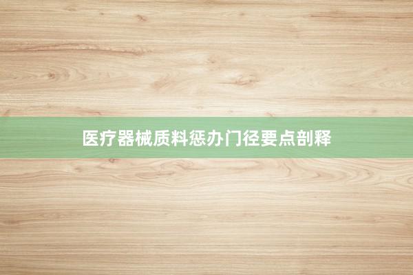医疗器械质料惩办门径要点剖释