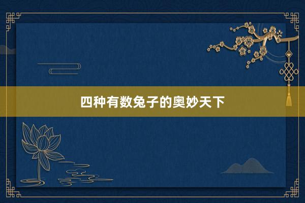 四种有数兔子的奥妙天下